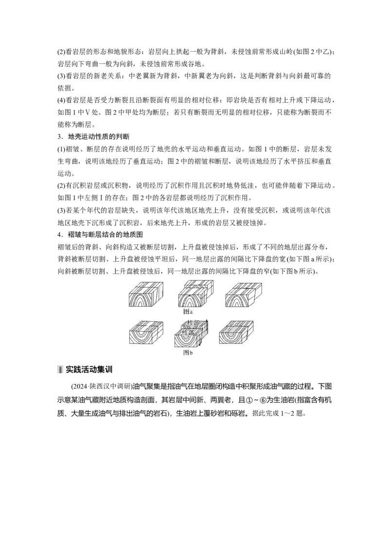 第一部分第三章第1讲课时15　地质构造与地表形态_9.2025地理总复习_2025年新高考资料_一轮复习_2025高考大一轮复习讲义+练习（完结）_2025高考大一轮复习地理（湘教版）