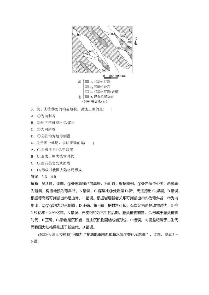 第一部分第三章第1讲课时15　地质构造与地表形态_9.2025地理总复习_2025年新高考资料_一轮复习_2025高考大一轮复习讲义+练习（完结）_2025高考大一轮复习地理（湘教版）