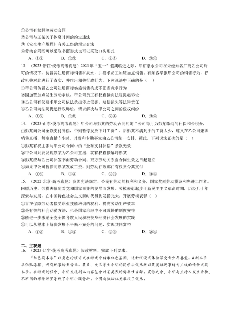 专题13法律规定的民事权利与义务（练习）（原卷版）_8.2025政治总复习_2024年新高考资料_2.2024二轮复习_2024年高考政治二轮复习讲练测（新教材新高考）