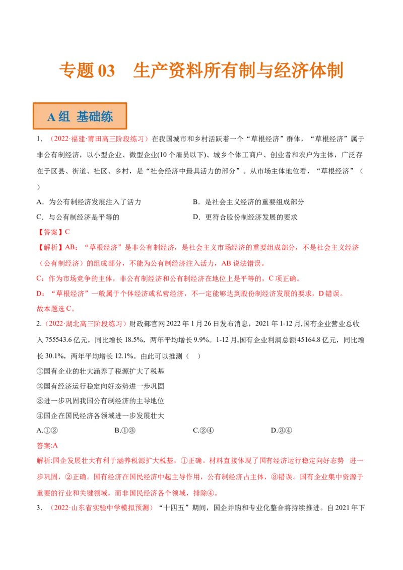 专题03生产资料所有制与经济体制（分层训练）（解析版）_8.2025政治总复习_2023年新高考资料_二轮复习_高频考点解密2023年高考政治二轮复习课件+分层训练（新高考专用）289600536