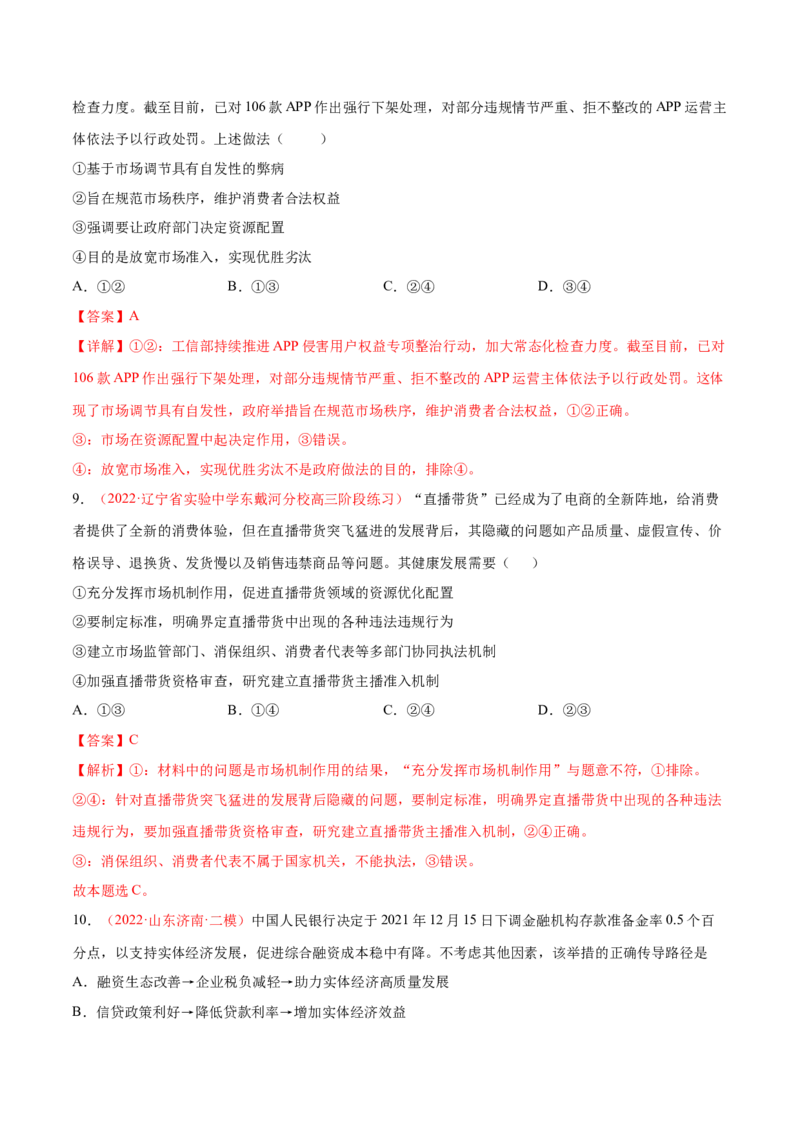 专题03生产资料所有制与经济体制（分层训练）（解析版）_8.2025政治总复习_2023年新高考资料_二轮复习_高频考点解密2023年高考政治二轮复习课件+分层训练（新高考专用）289600536