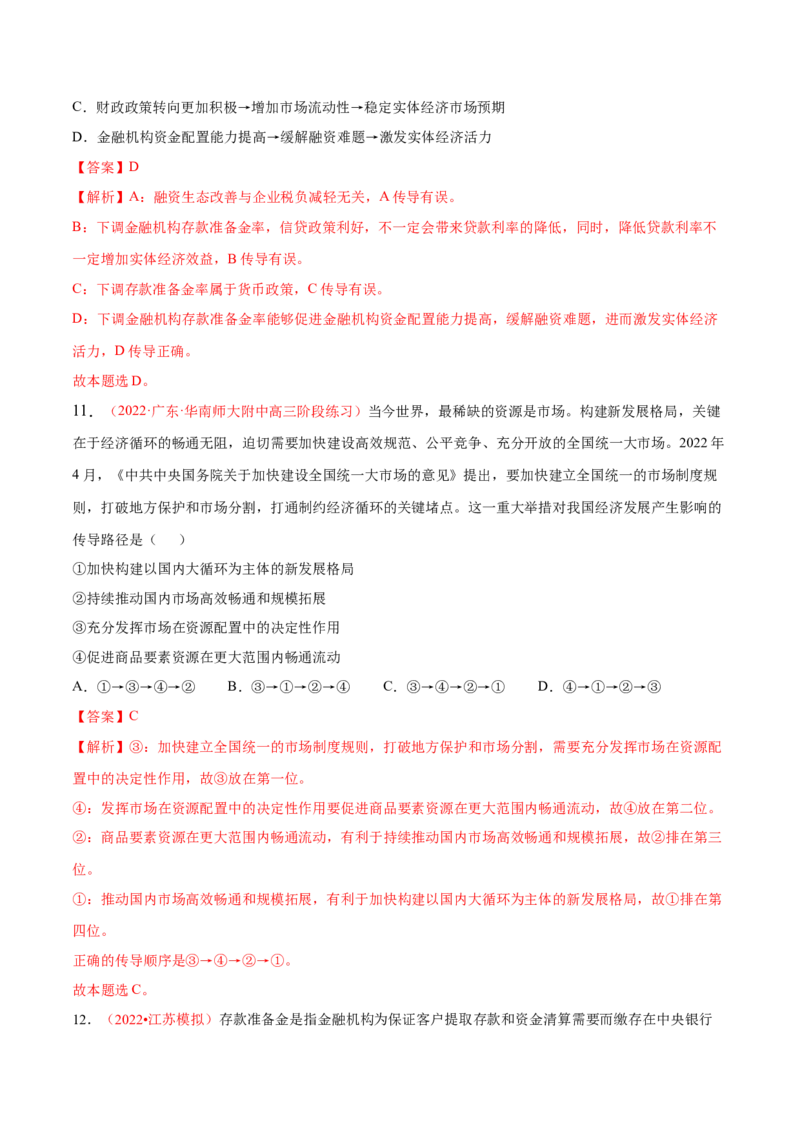 专题03生产资料所有制与经济体制（分层训练）（解析版）_8.2025政治总复习_2023年新高考资料_二轮复习_高频考点解密2023年高考政治二轮复习课件+分层训练（新高考专用）289600536