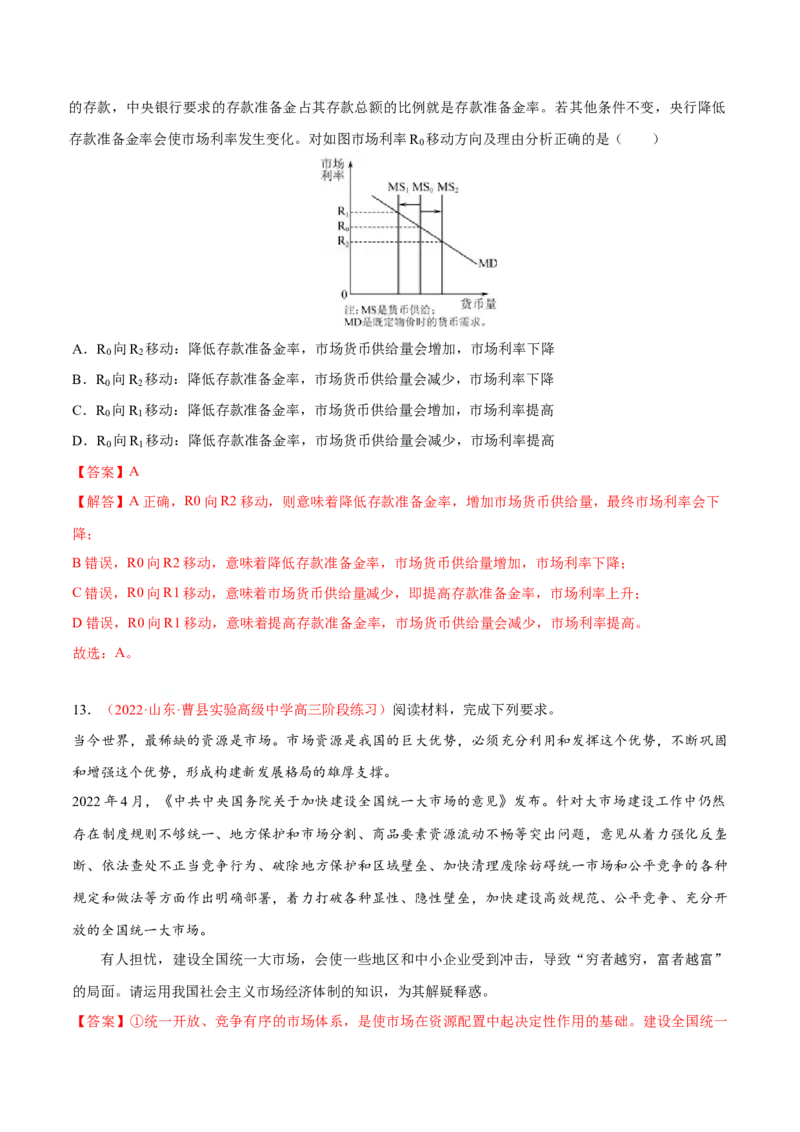 专题03生产资料所有制与经济体制（分层训练）（解析版）_8.2025政治总复习_2023年新高考资料_二轮复习_高频考点解密2023年高考政治二轮复习课件+分层训练（新高考专用）289600536