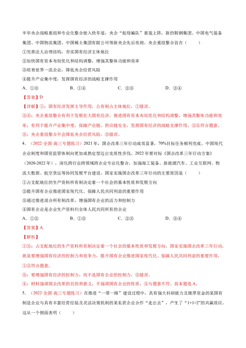 专题03生产资料所有制与经济体制（分层训练）（解析版）_8.2025政治总复习_2023年新高考资料_二轮复习_高频考点解密2023年高考政治二轮复习课件+分层训练（新高考专用）289600536