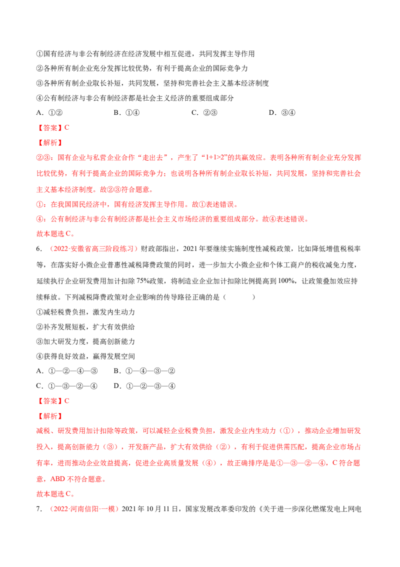 专题03生产资料所有制与经济体制（分层训练）（解析版）_8.2025政治总复习_2023年新高考资料_二轮复习_高频考点解密2023年高考政治二轮复习课件+分层训练（新高考专用）289600536