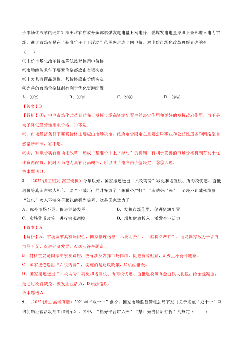 专题03生产资料所有制与经济体制（分层训练）（解析版）_8.2025政治总复习_2023年新高考资料_二轮复习_高频考点解密2023年高考政治二轮复习课件+分层训练（新高考专用）289600536