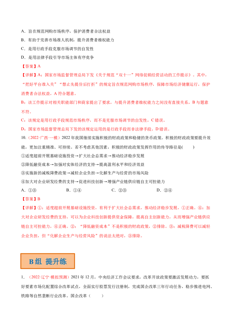 专题03生产资料所有制与经济体制（分层训练）（解析版）_8.2025政治总复习_2023年新高考资料_二轮复习_高频考点解密2023年高考政治二轮复习课件+分层训练（新高考专用）289600536