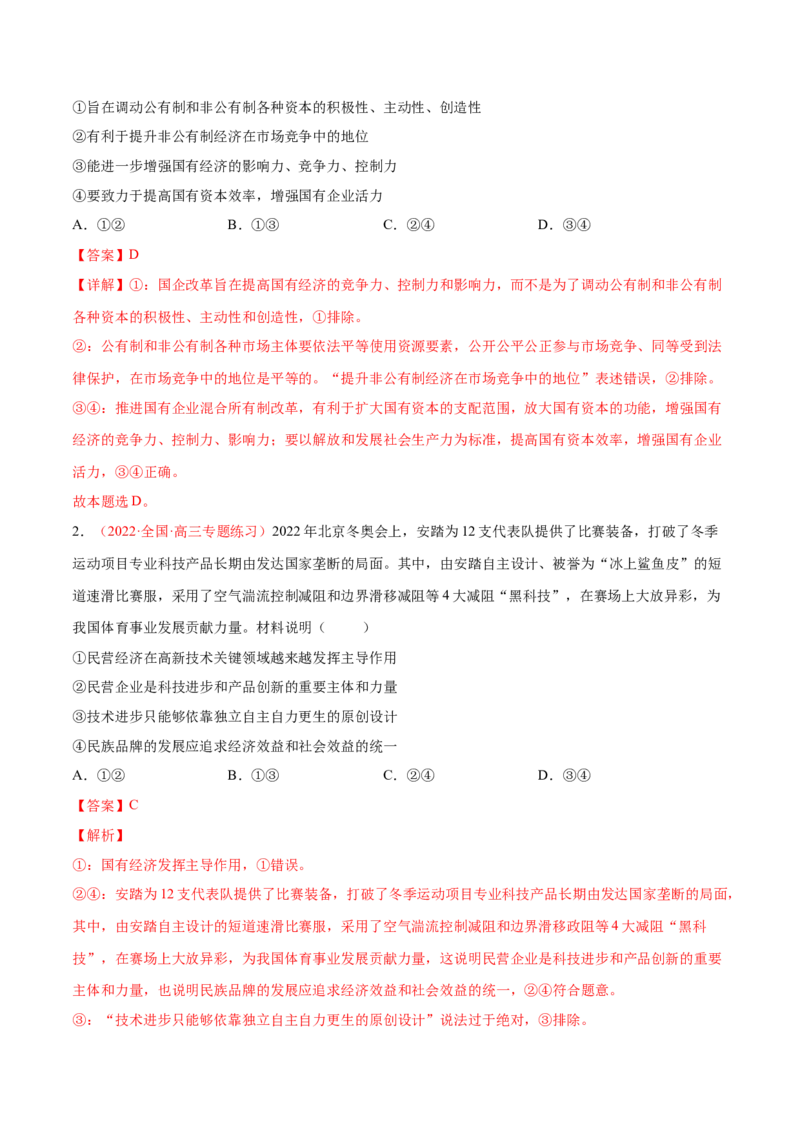 专题03生产资料所有制与经济体制（分层训练）（解析版）_8.2025政治总复习_2023年新高考资料_二轮复习_高频考点解密2023年高考政治二轮复习课件+分层训练（新高考专用）289600536