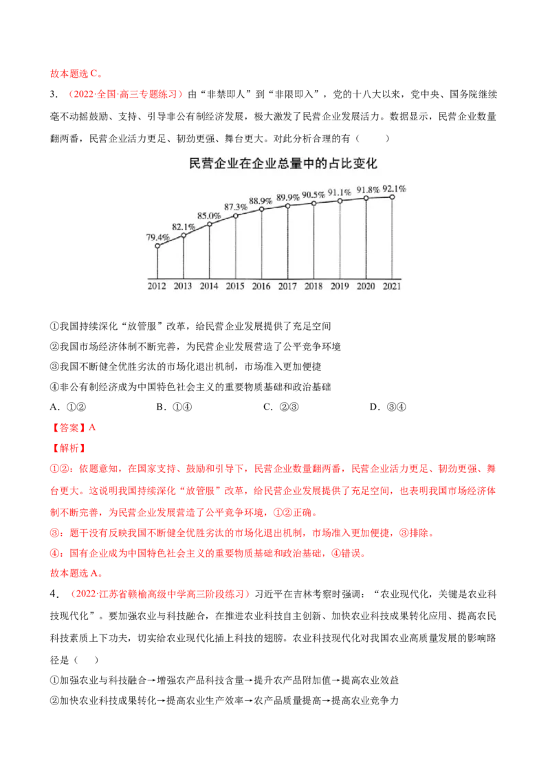 专题03生产资料所有制与经济体制（分层训练）（解析版）_8.2025政治总复习_2023年新高考资料_二轮复习_高频考点解密2023年高考政治二轮复习课件+分层训练（新高考专用）289600536