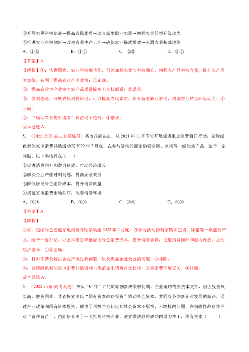 专题03生产资料所有制与经济体制（分层训练）（解析版）_8.2025政治总复习_2023年新高考资料_二轮复习_高频考点解密2023年高考政治二轮复习课件+分层训练（新高考专用）289600536