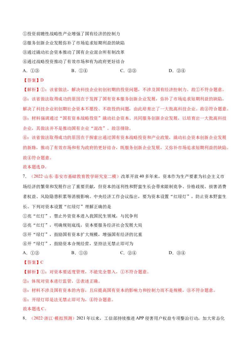 专题03生产资料所有制与经济体制（分层训练）（解析版）_8.2025政治总复习_2023年新高考资料_二轮复习_高频考点解密2023年高考政治二轮复习课件+分层训练（新高考专用）289600536