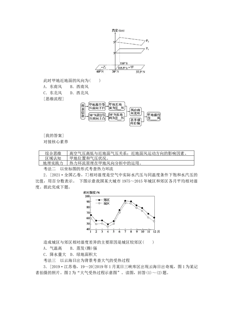 统考版2023版高三地理一轮复习第8讲对流层大气的受热过程和热力环流学生用书_9.2025地理总复习_赠品通用版（老高考）复习资料_一轮复习_通用版2023届高三地理一轮复习全册学案