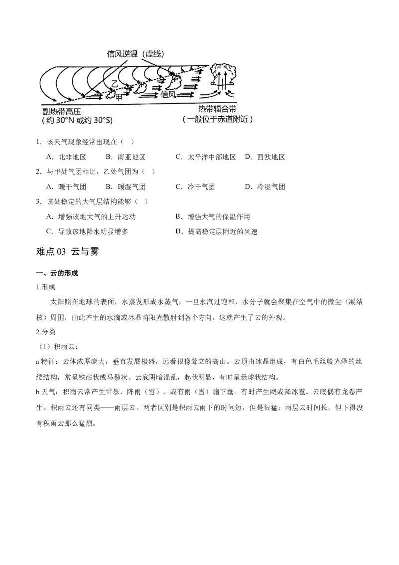 重难点03地球上的大气-2024年高考地理热点&middot;重点&middot;难点专练（新高考专用）（原卷版）_9.2025地理总复习_2024年新高考资料_3.2024专项复习