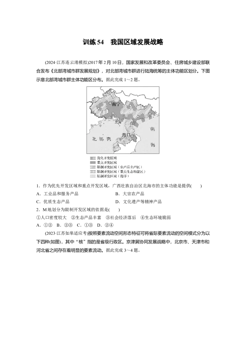 第二部分第四章训练54　我国区域发展战略_9.2025地理总复习_2025年新高考资料_一轮复习_2025高考大一轮复习讲义+练习（完结）_2025高考大一轮复习地理（湘教版）_一轮复习89练