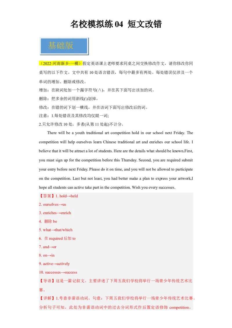 名校模拟练04短文改错-2023年高考英语热点&bull;重点&bull;难点专练（教师版）（全国通用）_3.2025英语总复习_赠品通用版（老高考）复习资料_专项复习
