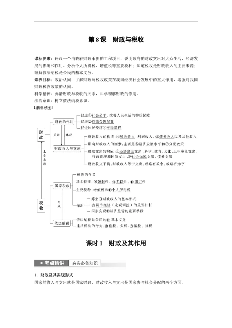 2023年高考政治一轮复习（全国版）第3单元第8课课时1财政及其作用_8.2025政治总复习_赠品通用版（老高考）复习资料_一轮复习_2023年高考政治一轮复习讲义+课件（全国版）
