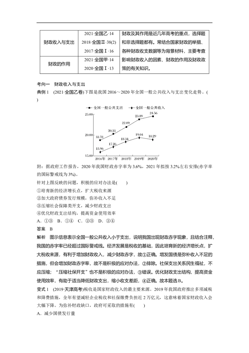 2023年高考政治一轮复习（全国版）第3单元第8课课时1财政及其作用_8.2025政治总复习_赠品通用版（老高考）复习资料_一轮复习_2023年高考政治一轮复习讲义+课件（全国版）