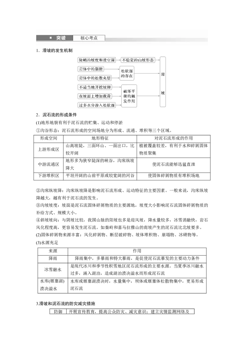 第七章　课时40　地质灾害_9.2025地理总复习_2025年新高考资料_一轮复习_2025高考大一轮复习讲义+练习（完结）_2025高考大一轮复习地理（人教版）_配套Word版文档第一部分第三～七章