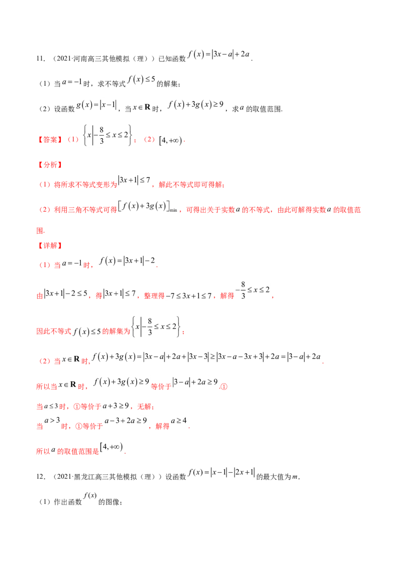 专题13不等式选讲（解析版）_2.2025数学总复习_2023年新高考资料_一轮复习_2023新高考一轮复习讲义+课件_赠2021年高考真题和模拟题数学（理）专项汇编