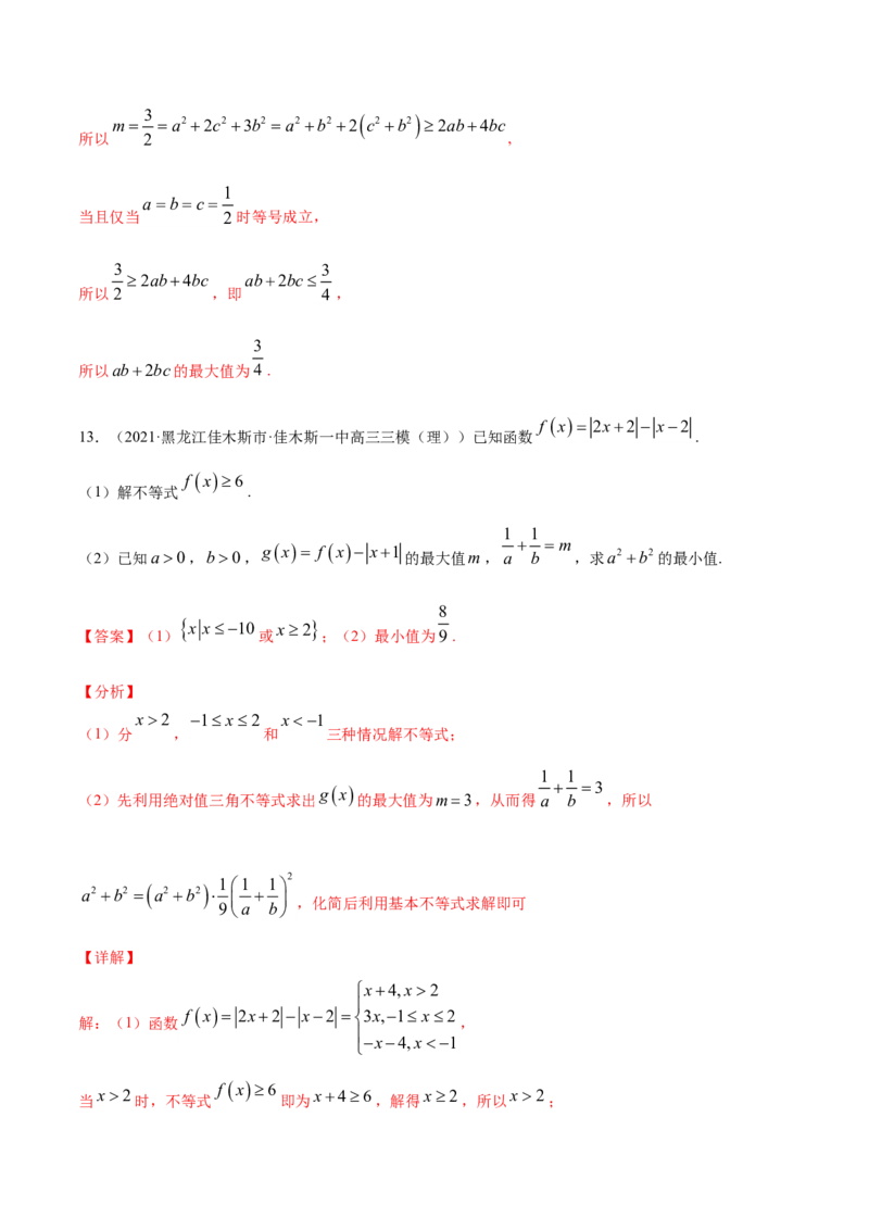 专题13不等式选讲（解析版）_2.2025数学总复习_2023年新高考资料_一轮复习_2023新高考一轮复习讲义+课件_赠2021年高考真题和模拟题数学（理）专项汇编