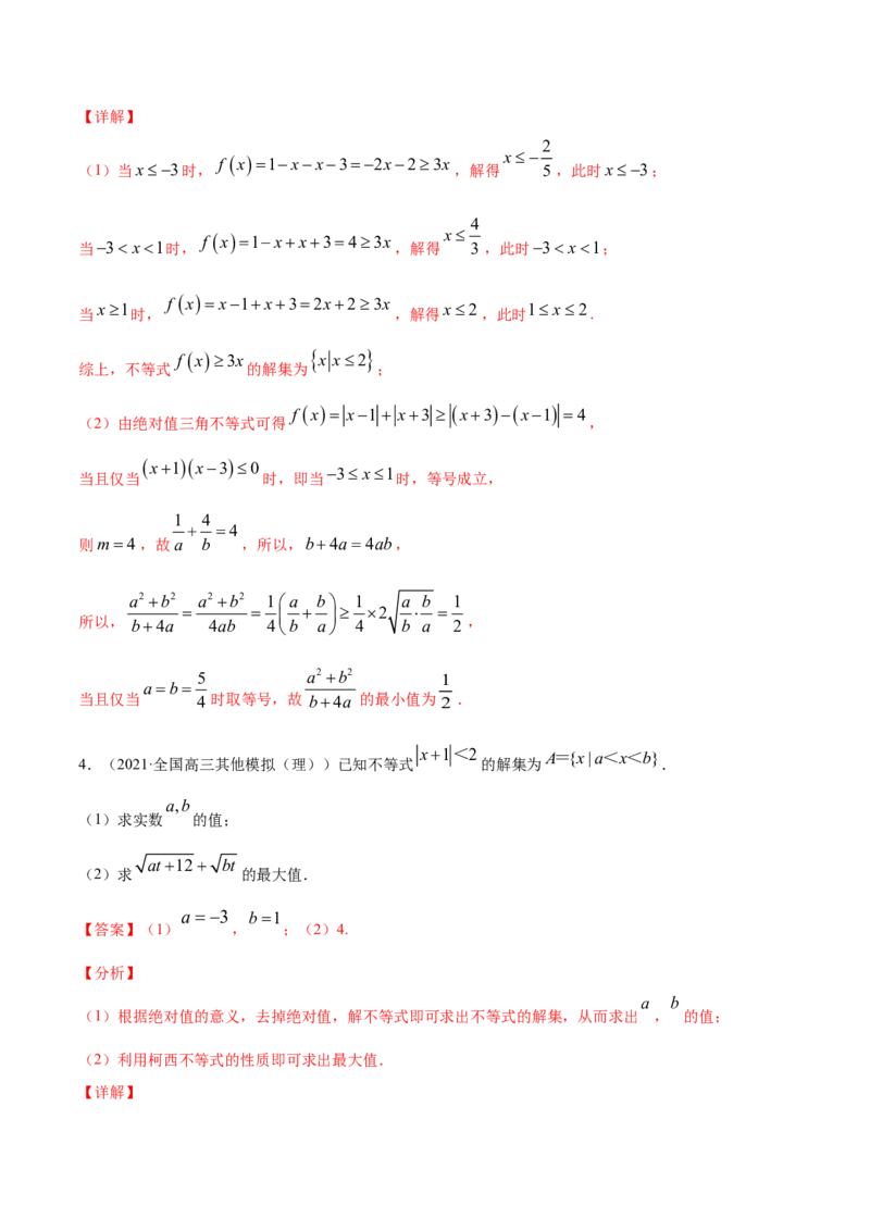 专题13不等式选讲（解析版）_2.2025数学总复习_2023年新高考资料_一轮复习_2023新高考一轮复习讲义+课件_赠2021年高考真题和模拟题数学（理）专项汇编