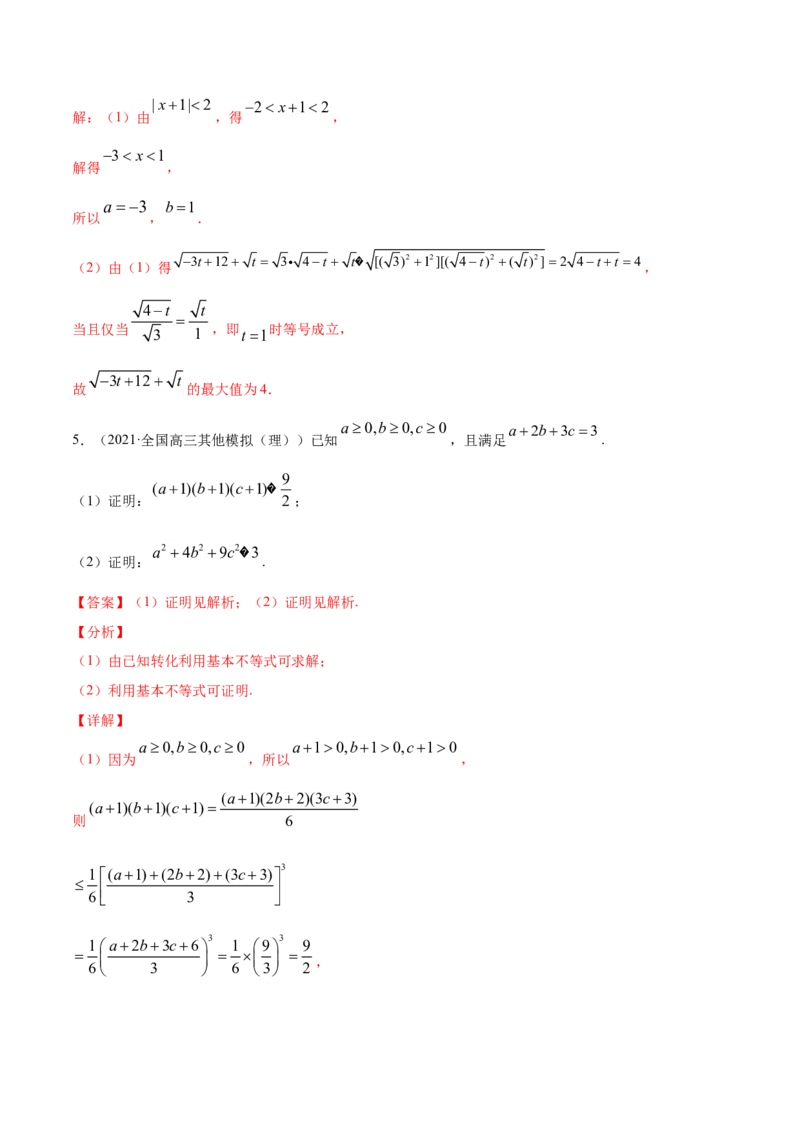 专题13不等式选讲（解析版）_2.2025数学总复习_2023年新高考资料_一轮复习_2023新高考一轮复习讲义+课件_赠2021年高考真题和模拟题数学（理）专项汇编