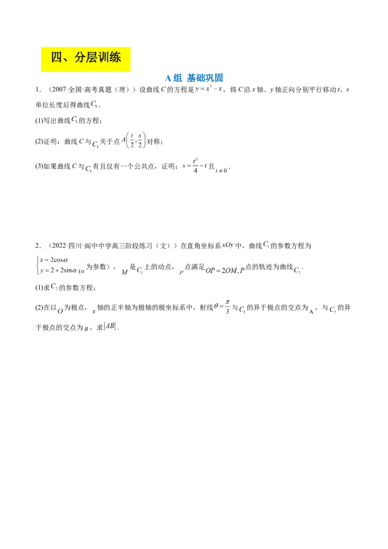 专题11极坐标与参数方程（原卷版）_2.2025数学总复习_赠品通用版（老高考）复习资料_二轮复习_高频考点解密2023年高考数学二轮复习讲义+分层训练（全国通用）
