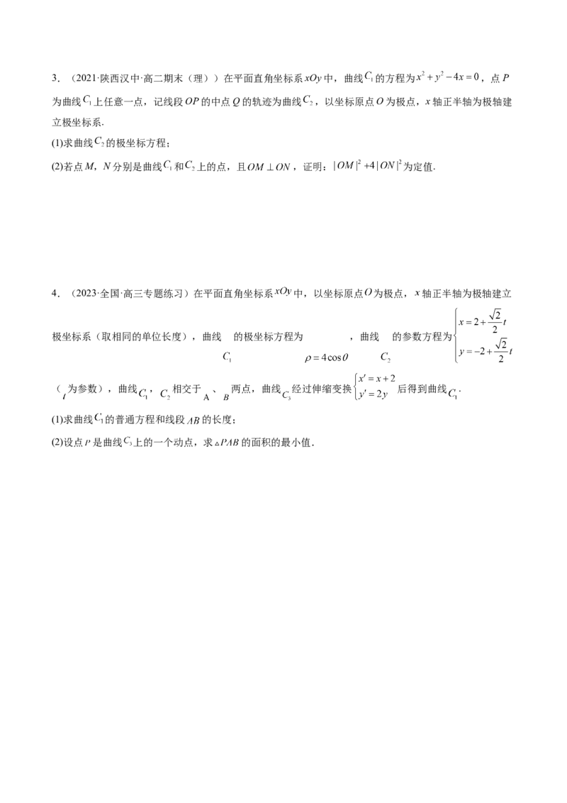 专题11极坐标与参数方程（原卷版）_2.2025数学总复习_赠品通用版（老高考）复习资料_二轮复习_高频考点解密2023年高考数学二轮复习讲义+分层训练（全国通用）