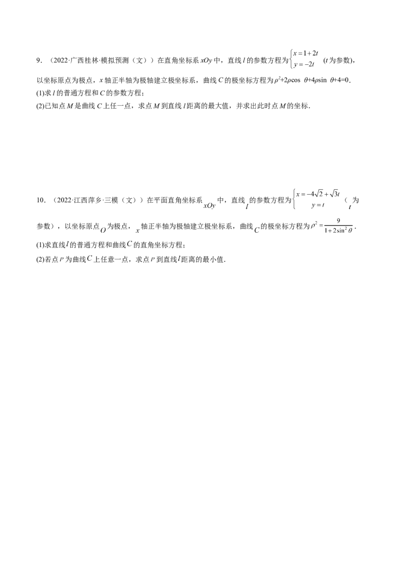 专题11极坐标与参数方程（原卷版）_2.2025数学总复习_赠品通用版（老高考）复习资料_二轮复习_高频考点解密2023年高考数学二轮复习讲义+分层训练（全国通用）