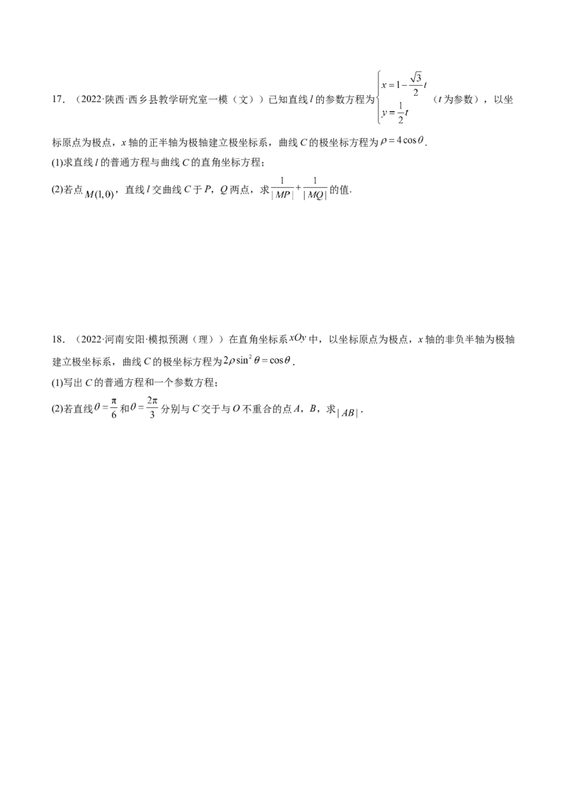 专题11极坐标与参数方程（原卷版）_2.2025数学总复习_赠品通用版（老高考）复习资料_二轮复习_高频考点解密2023年高考数学二轮复习讲义+分层训练（全国通用）