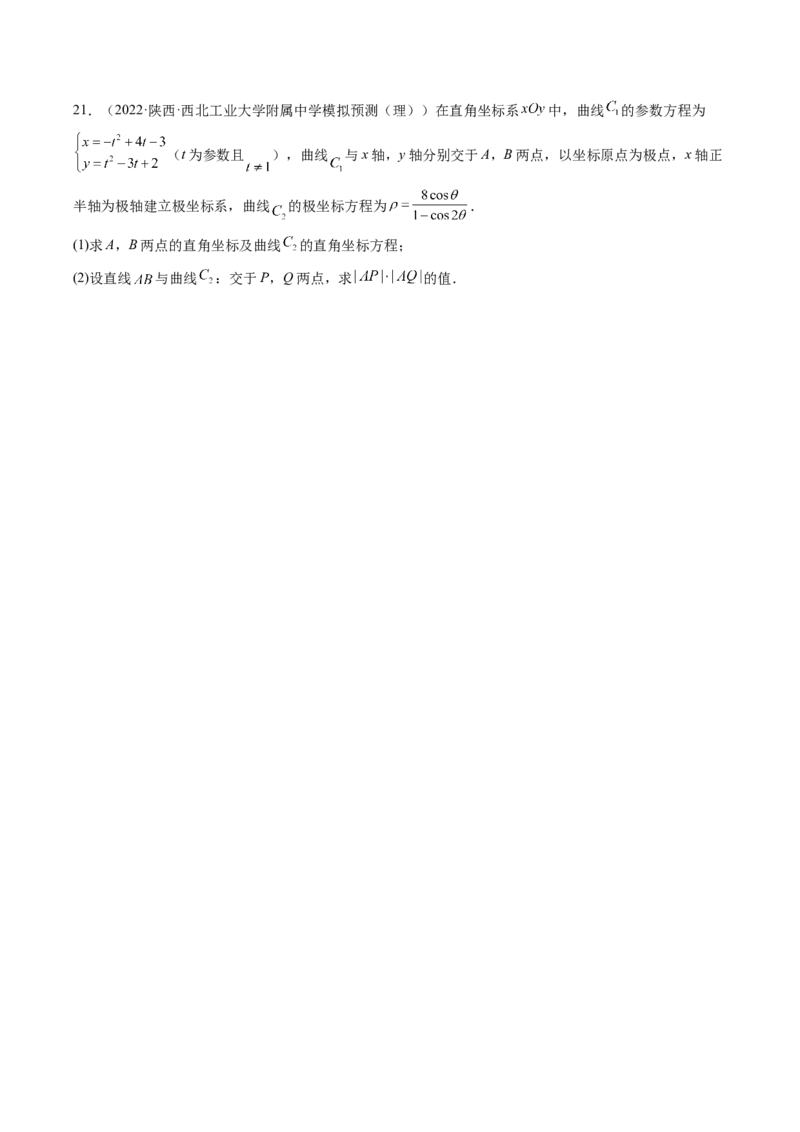 专题11极坐标与参数方程（原卷版）_2.2025数学总复习_赠品通用版（老高考）复习资料_二轮复习_高频考点解密2023年高考数学二轮复习讲义+分层训练（全国通用）