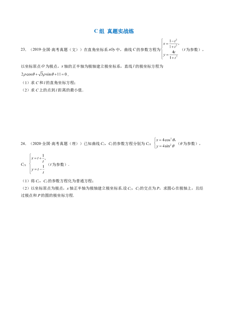 专题11极坐标与参数方程（原卷版）_2.2025数学总复习_赠品通用版（老高考）复习资料_二轮复习_高频考点解密2023年高考数学二轮复习讲义+分层训练（全国通用）
