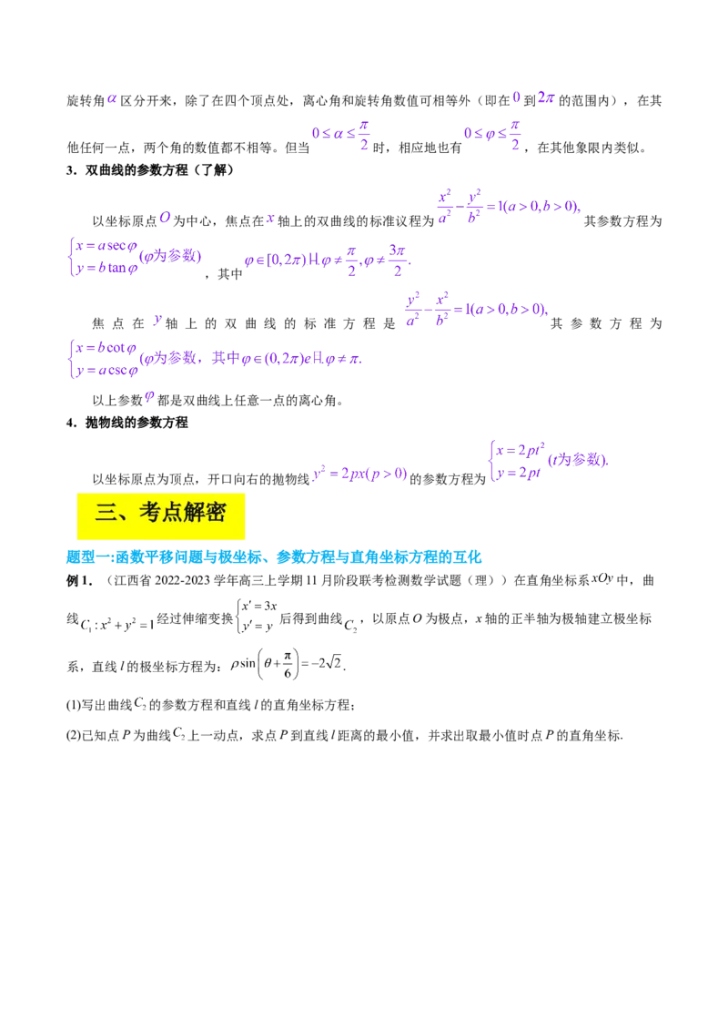 专题11极坐标与参数方程（原卷版）_2.2025数学总复习_赠品通用版（老高考）复习资料_二轮复习_高频考点解密2023年高考数学二轮复习讲义+分层训练（全国通用）