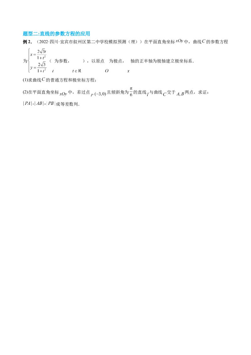 专题11极坐标与参数方程（原卷版）_2.2025数学总复习_赠品通用版（老高考）复习资料_二轮复习_高频考点解密2023年高考数学二轮复习讲义+分层训练（全国通用）