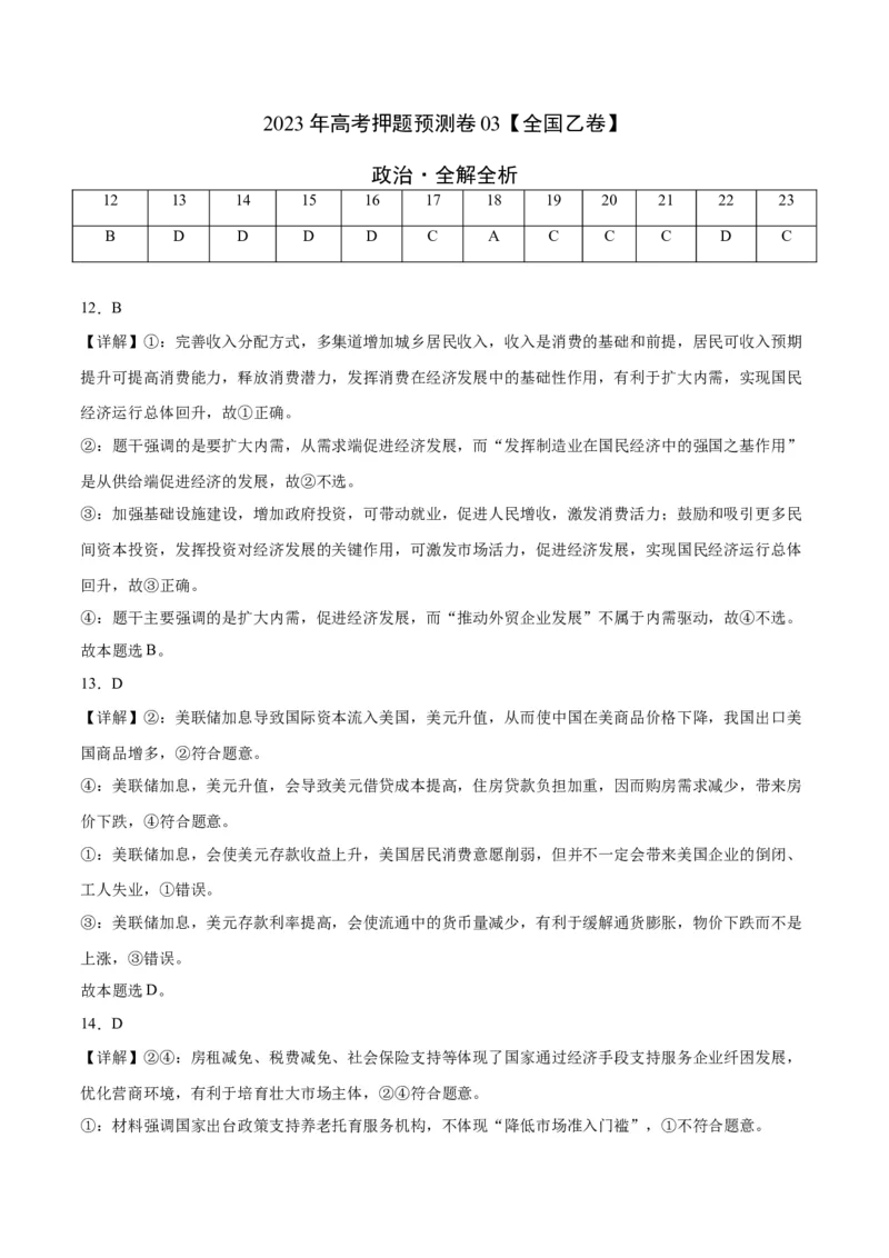 2023年高考押题预测卷03（全国乙卷）-政治（全解全析）_8.2025政治总复习_2023年新高考资料_42023年高考政治押题预测卷