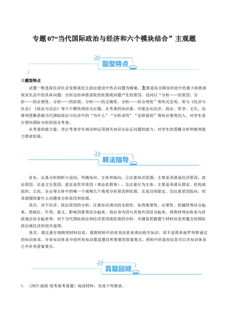 专题07&ldquo;当代国际政治与经济和六个模块结合&rdquo;主观题专题(解析版)_8.2025政治总复习_2024年新高考资料_2.2024二轮复习_2024年高考政治二轮热点题型归纳与变式演练（新高考通用）