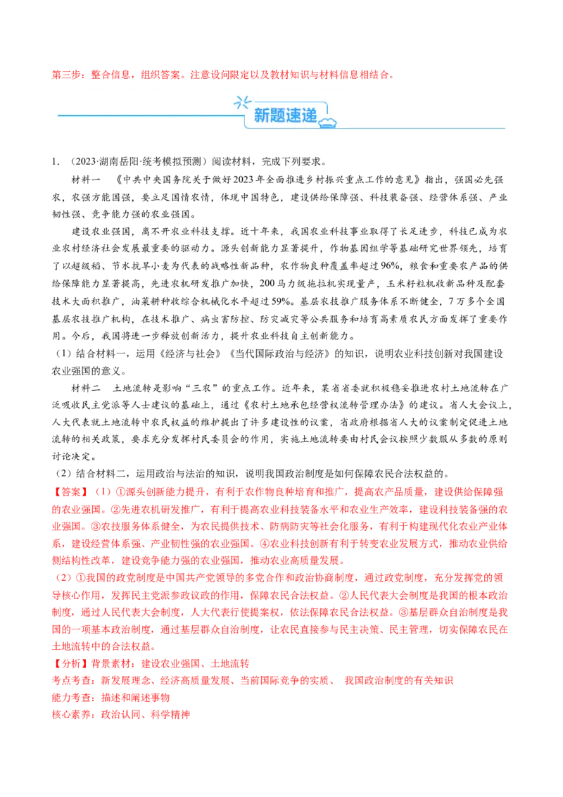 专题07&ldquo;当代国际政治与经济和六个模块结合&rdquo;主观题专题(解析版)_8.2025政治总复习_2024年新高考资料_2.2024二轮复习_2024年高考政治二轮热点题型归纳与变式演练（新高考通用）