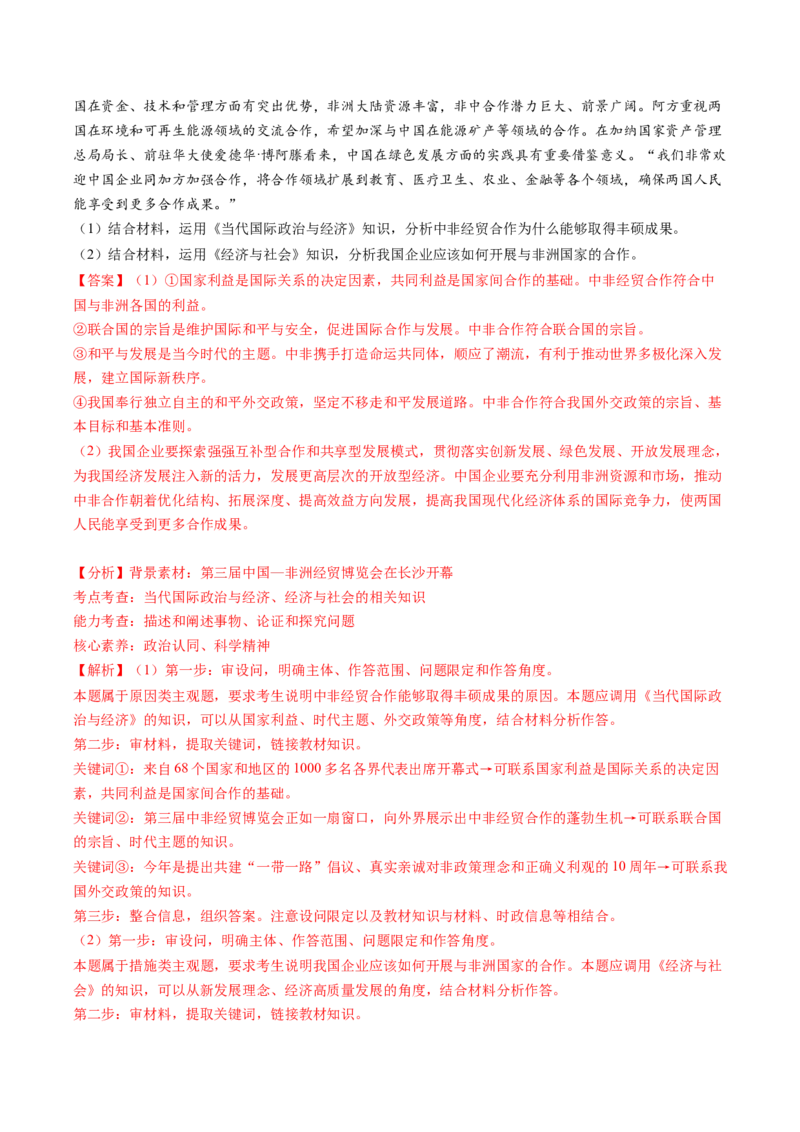 专题07&ldquo;当代国际政治与经济和六个模块结合&rdquo;主观题专题(解析版)_8.2025政治总复习_2024年新高考资料_2.2024二轮复习_2024年高考政治二轮热点题型归纳与变式演练（新高考通用）