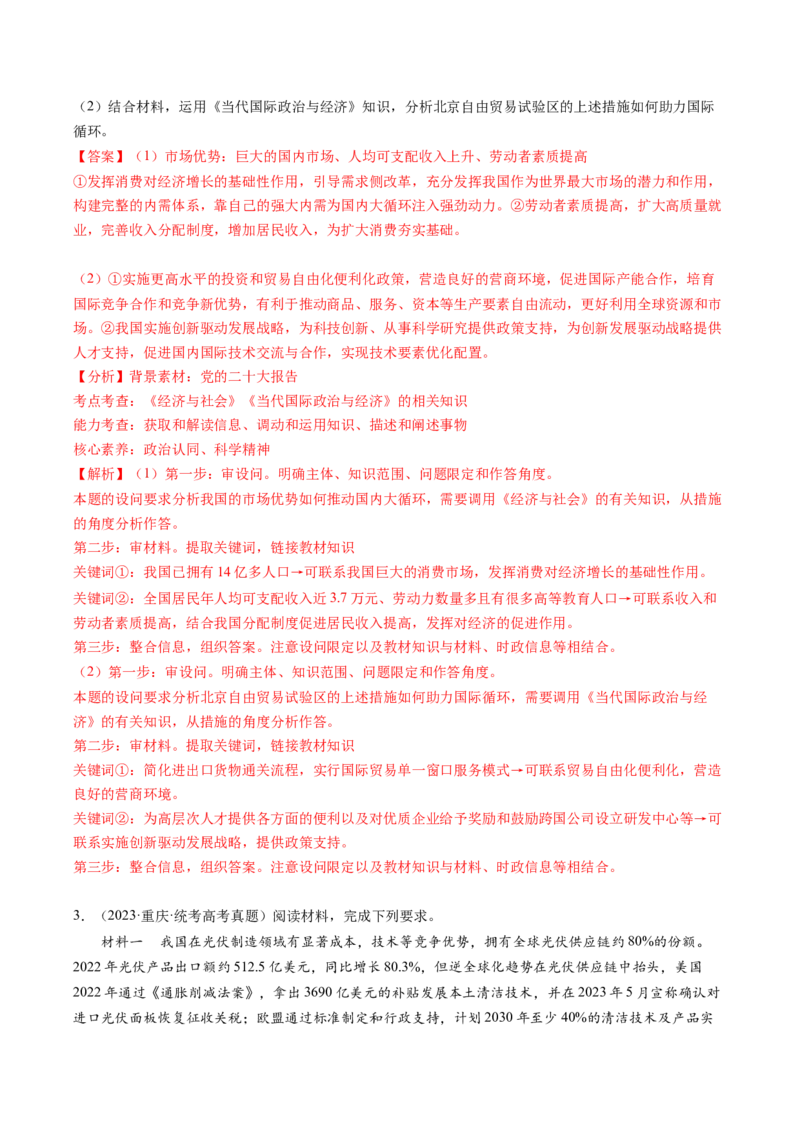 专题07&ldquo;当代国际政治与经济和六个模块结合&rdquo;主观题专题(解析版)_8.2025政治总复习_2024年新高考资料_2.2024二轮复习_2024年高考政治二轮热点题型归纳与变式演练（新高考通用）