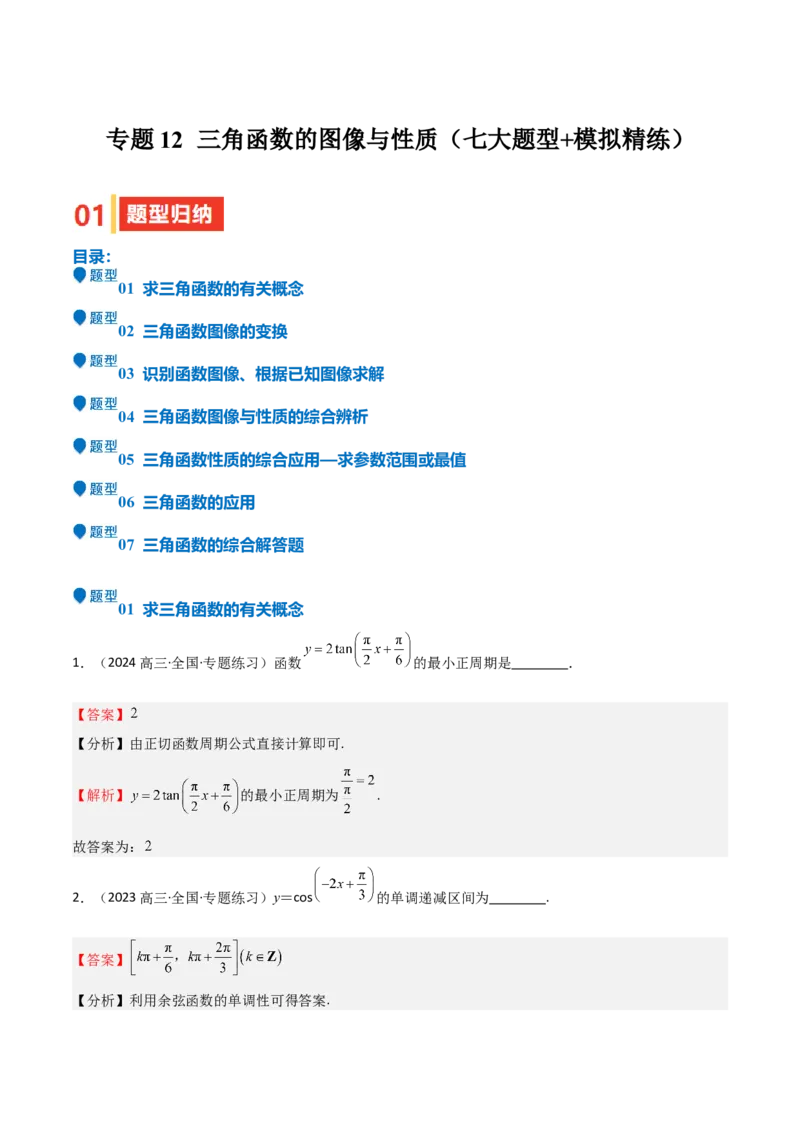 专题12三角函数的图像与性质（七大题型+模拟精练）（解析版）_2.2025数学总复习_2025年新高考资料_一轮复习_2025年高考数学一轮复习《重难点题型与知识梳理&bull;高分突破》（新高考专用）