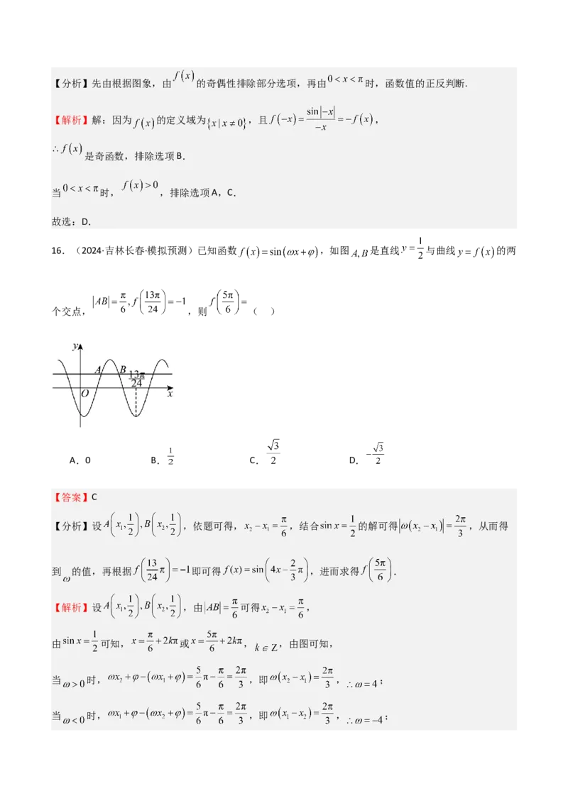 专题12三角函数的图像与性质（七大题型+模拟精练）（解析版）_2.2025数学总复习_2025年新高考资料_一轮复习_2025年高考数学一轮复习《重难点题型与知识梳理&bull;高分突破》（新高考专用）