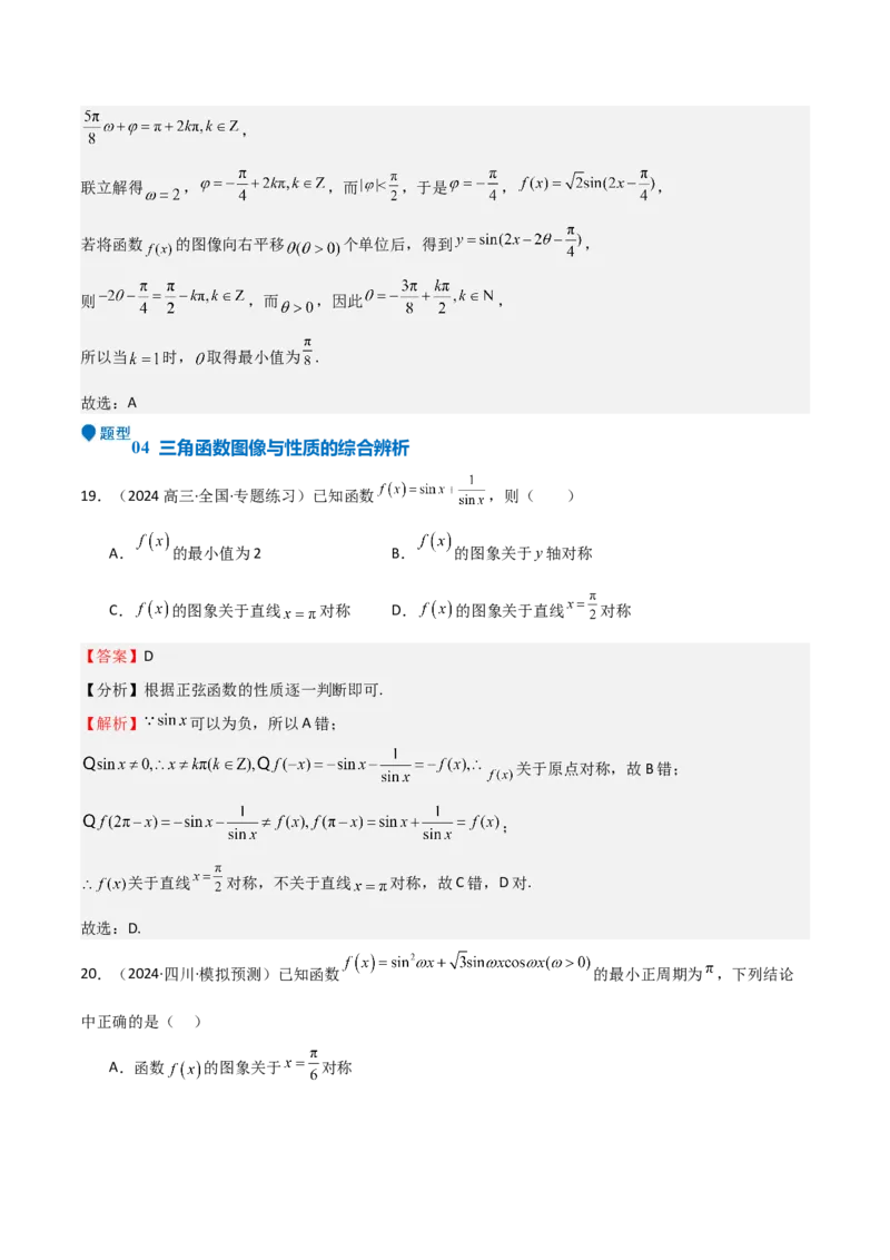 专题12三角函数的图像与性质（七大题型+模拟精练）（解析版）_2.2025数学总复习_2025年新高考资料_一轮复习_2025年高考数学一轮复习《重难点题型与知识梳理&bull;高分突破》（新高考专用）