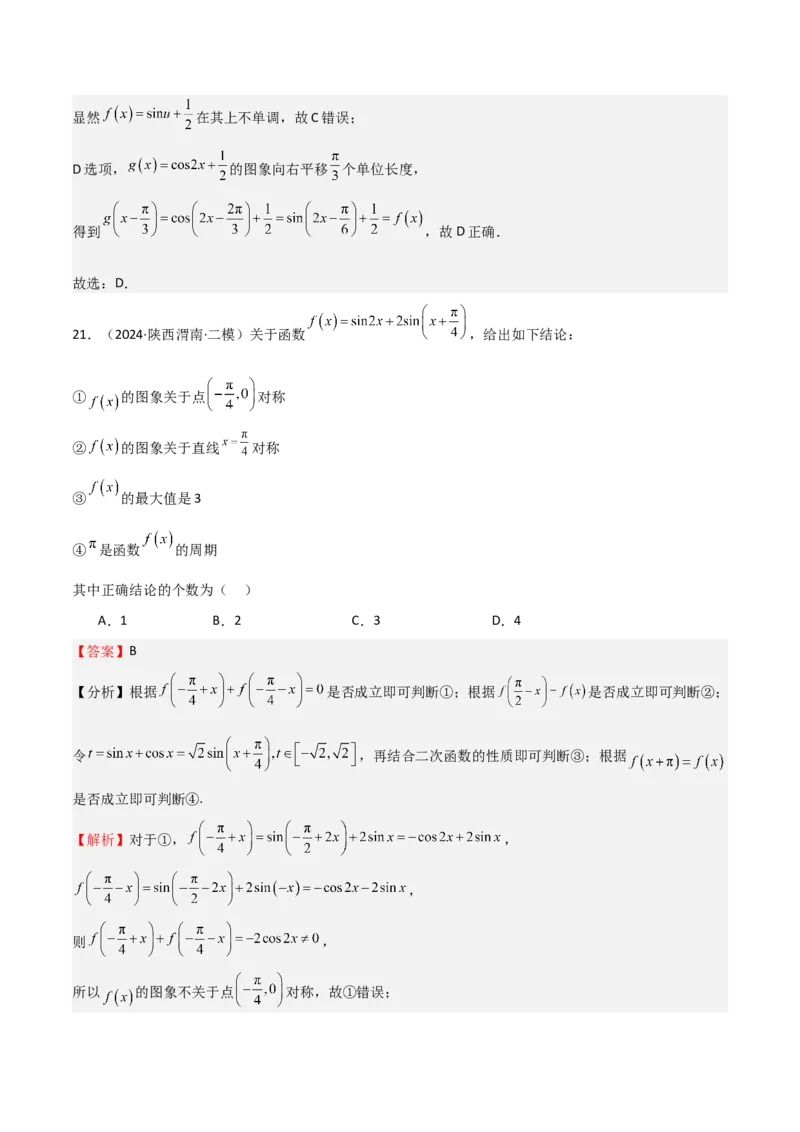 专题12三角函数的图像与性质（七大题型+模拟精练）（解析版）_2.2025数学总复习_2025年新高考资料_一轮复习_2025年高考数学一轮复习《重难点题型与知识梳理&bull;高分突破》（新高考专用）