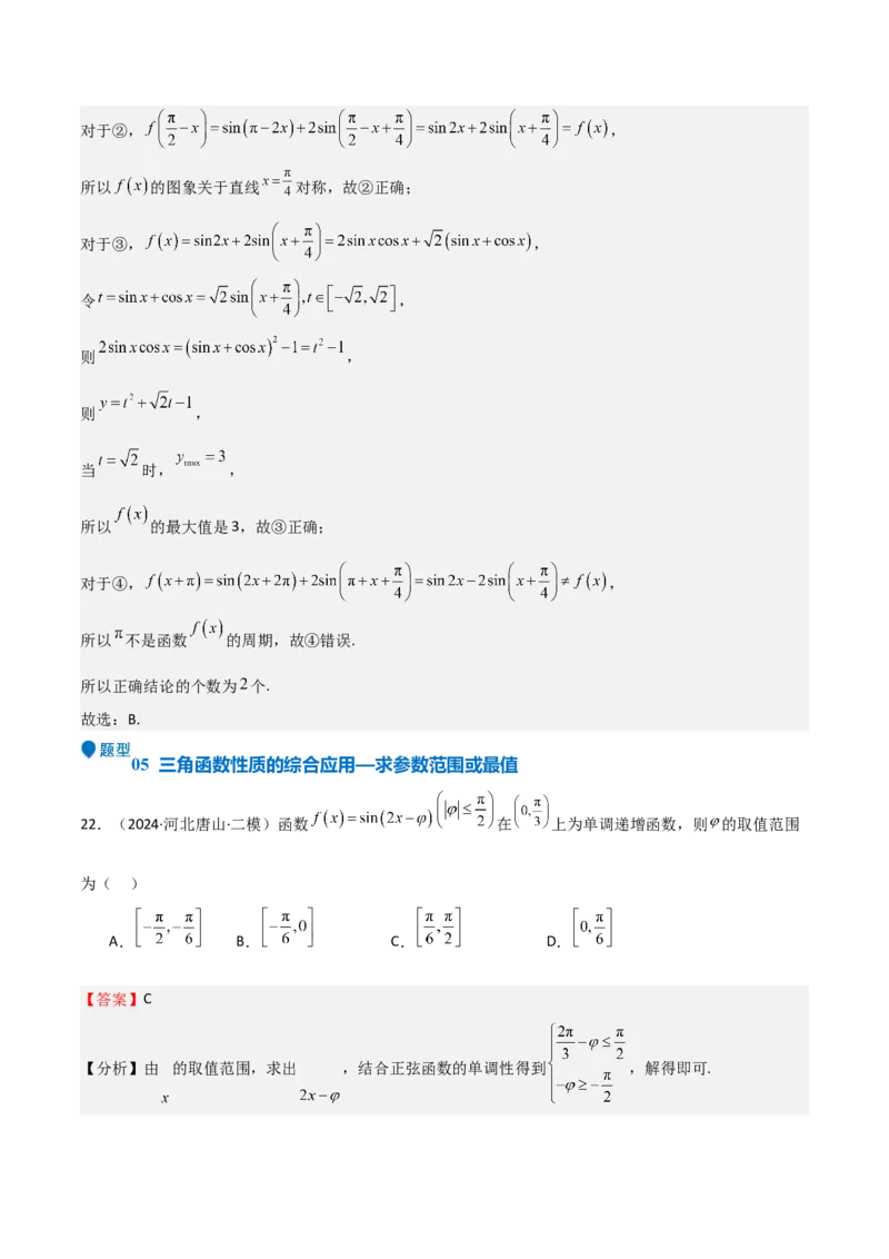 专题12三角函数的图像与性质（七大题型+模拟精练）（解析版）_2.2025数学总复习_2025年新高考资料_一轮复习_2025年高考数学一轮复习《重难点题型与知识梳理&bull;高分突破》（新高考专用）