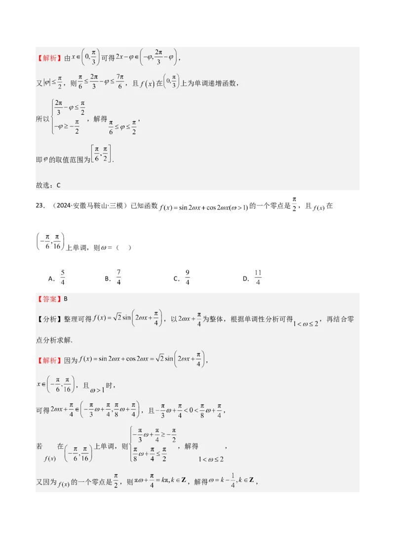 专题12三角函数的图像与性质（七大题型+模拟精练）（解析版）_2.2025数学总复习_2025年新高考资料_一轮复习_2025年高考数学一轮复习《重难点题型与知识梳理&bull;高分突破》（新高考专用）