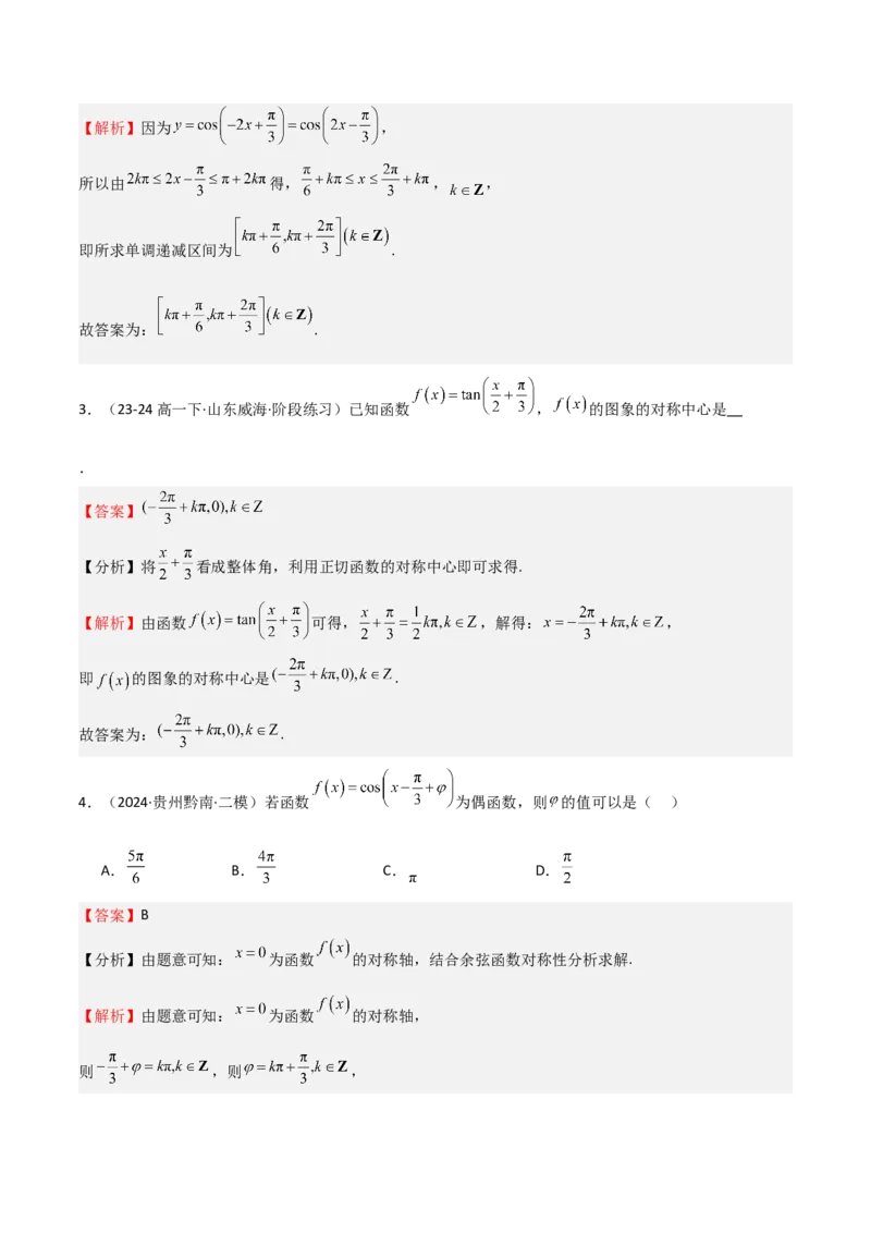 专题12三角函数的图像与性质（七大题型+模拟精练）（解析版）_2.2025数学总复习_2025年新高考资料_一轮复习_2025年高考数学一轮复习《重难点题型与知识梳理&bull;高分突破》（新高考专用）