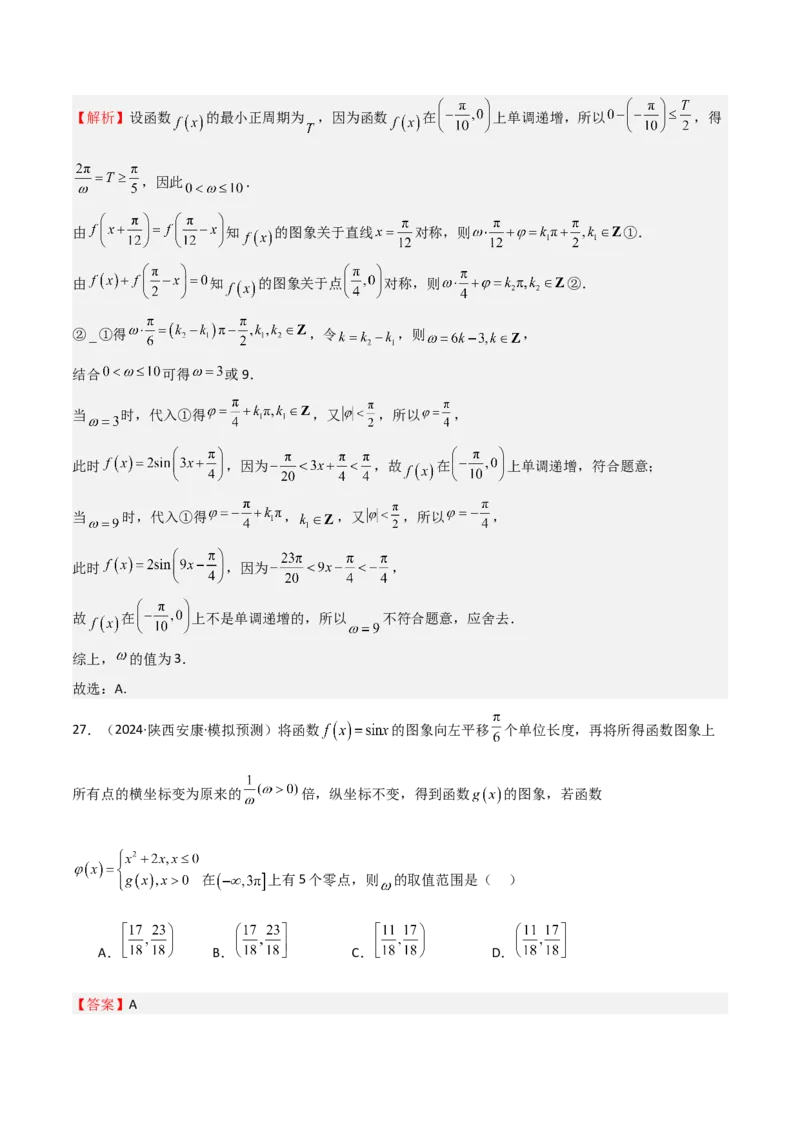 专题12三角函数的图像与性质（七大题型+模拟精练）（解析版）_2.2025数学总复习_2025年新高考资料_一轮复习_2025年高考数学一轮复习《重难点题型与知识梳理&bull;高分突破》（新高考专用）