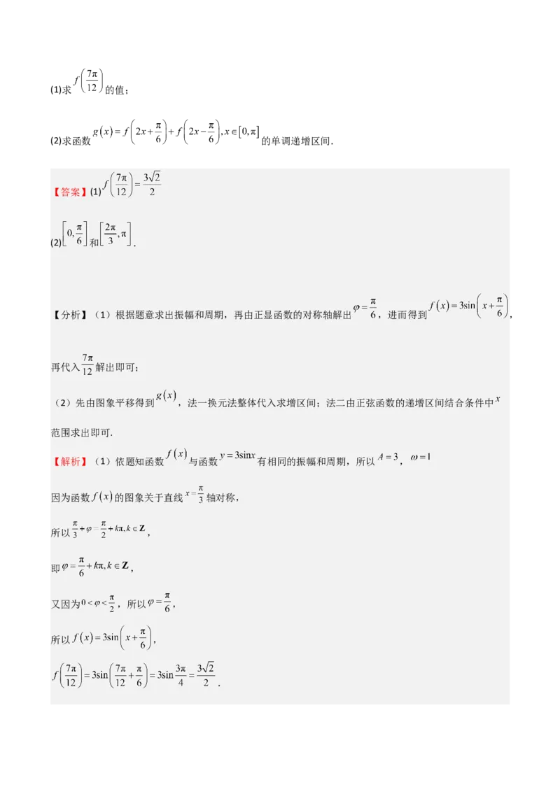 专题12三角函数的图像与性质（七大题型+模拟精练）（解析版）_2.2025数学总复习_2025年新高考资料_一轮复习_2025年高考数学一轮复习《重难点题型与知识梳理&bull;高分突破》（新高考专用）
