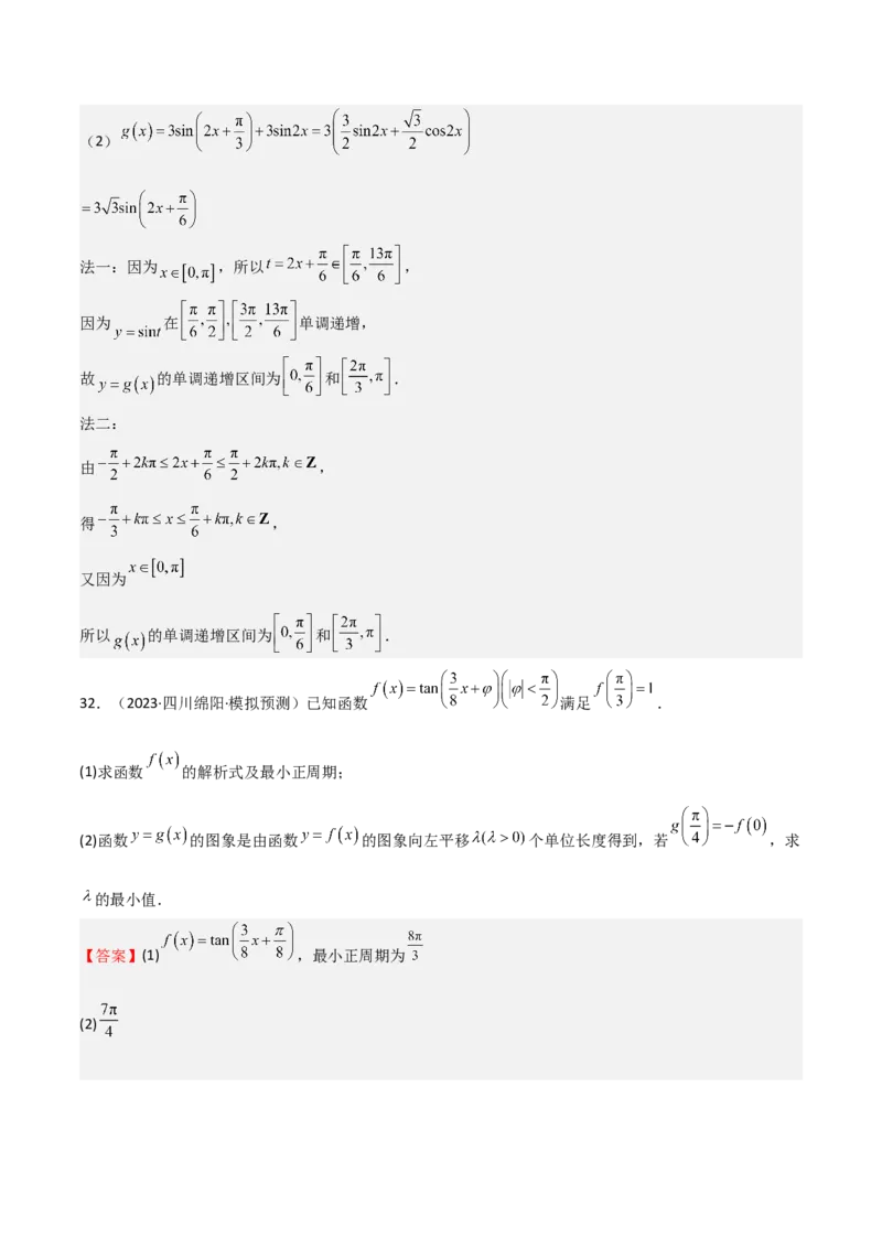 专题12三角函数的图像与性质（七大题型+模拟精练）（解析版）_2.2025数学总复习_2025年新高考资料_一轮复习_2025年高考数学一轮复习《重难点题型与知识梳理&bull;高分突破》（新高考专用）