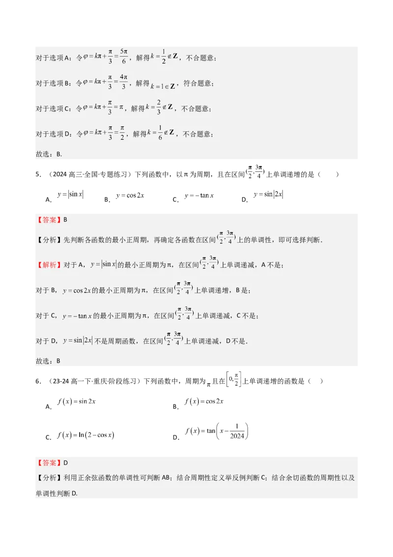 专题12三角函数的图像与性质（七大题型+模拟精练）（解析版）_2.2025数学总复习_2025年新高考资料_一轮复习_2025年高考数学一轮复习《重难点题型与知识梳理&bull;高分突破》（新高考专用）